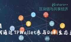 优质如何通过TPWallet参与DeFi生态系统