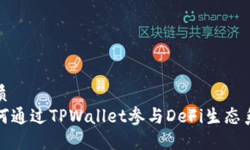 优质
如何通过TPWallet参与DeFi生态系统