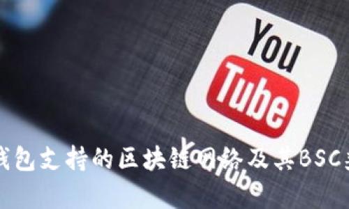 TP桌面版钱包支持的区块链网络及其BSC兼容性分析