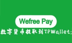 : 如何将数字货币提取到TPWallet：详尽指南