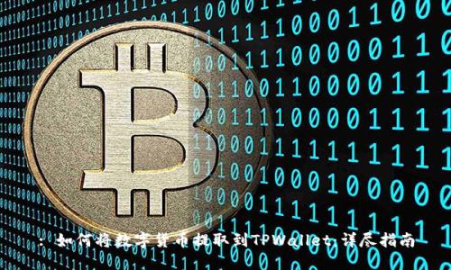 : 如何将数字货币提取到TPWallet:详尽指南