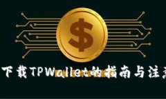  电脑下载TPWallet的指南与注意事项