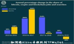 如何将Kishu币提现到TPWallet