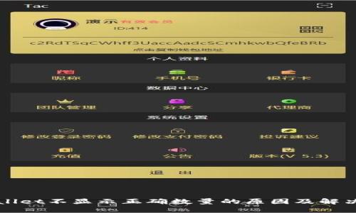 TPWallet不显示正确数量的原因及解决方案