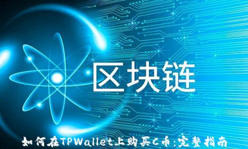如何在TPWallet上购买C币:完整指南