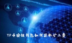 TP币安链钱包如何获取矿工费