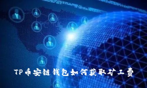 TP币安链钱包如何获取矿工费
