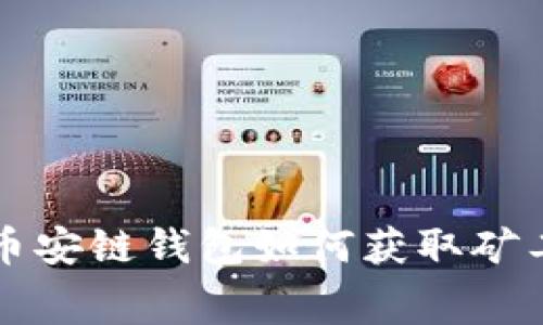 TP币安链钱包如何获取矿工费