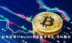 如何使用TPWallet创建波卡钱包：详细教程