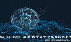 TPWallet DApp 上架：探索去中心化钱包的新世界