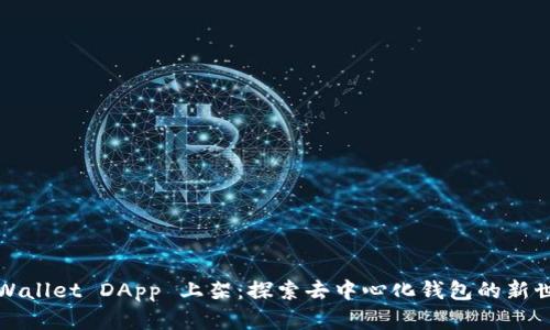 TPWallet DApp 上架:探索去中心化钱包的新世界