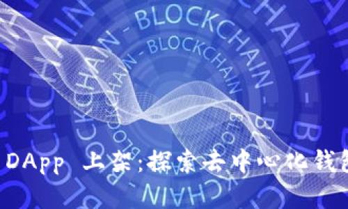 TPWallet DApp 上架:探索去中心化钱包的新世界