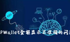 解决TPWallet金额显示不准确的问题指南