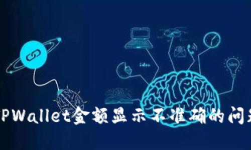 解决TPWallet金额显示不准确的问题指南