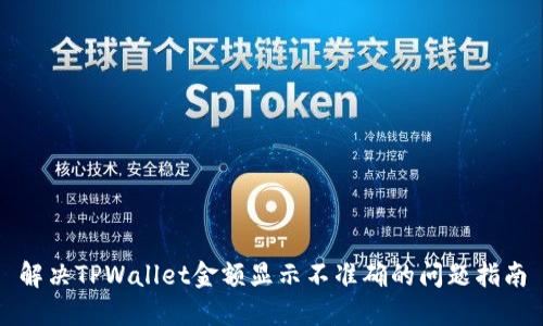 解决TPWallet金额显示不准确的问题指南