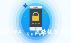  TPWallet新DEX——区块链交易的未来选择