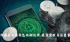 如何安全保存钱包的助记词：最佳实践与注意事
