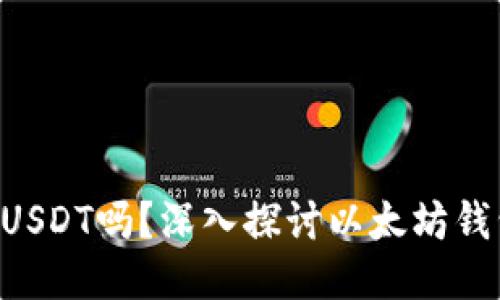 ETH钱包能接收USDT吗?深入探讨以太坊钱包的多币种支持
