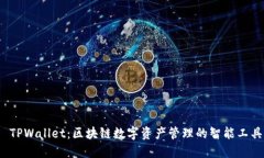  TPWallet：区块链数字资产管理的智能工具
