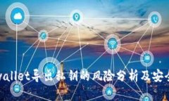 : tpwallet导出私钥的风险分析及安全建议