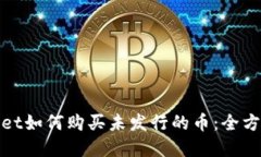 tpwallet如何购买未发行的币：全方位指南