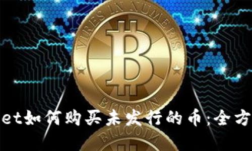 tpwallet如何购买未发行的币：全方位指南