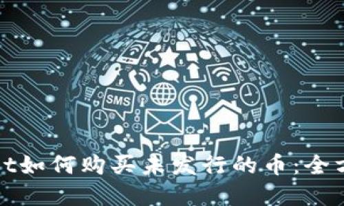 tpwallet如何购买未发行的币：全方位指南