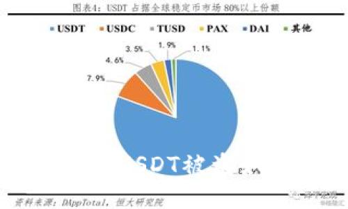钱包授权USDT被盗如何破案?