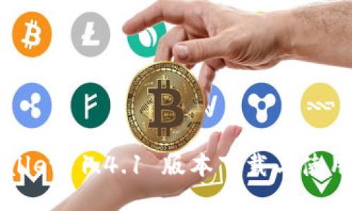 TPWallet 1.4.1 版本下载与使用指南