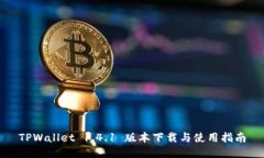 TPWallet 1.4.1 版本下载与使用指南