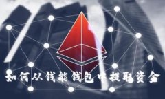 如何从钱能钱包中提取资金