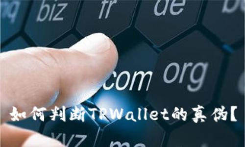 如何判断TPWallet的真伪?