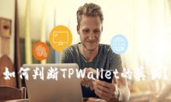 如何判断TPWallet的真伪？