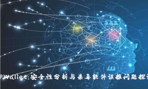 TPWallet:安全性分析与杀毒软件误报问题探讨