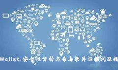 TPWallet：安全性分析与杀毒软件误报问题探讨