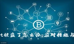  tpwallet被盗了怎么办：应对措施与安全指南