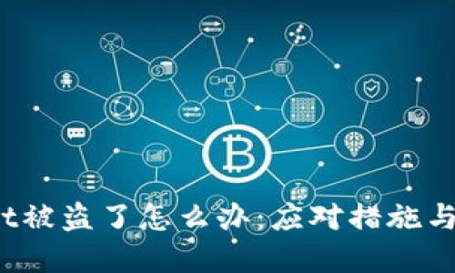 tpwallet被盗了怎么办:应对措施与安全指南