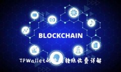 TPWallet的跨链转账收费详解