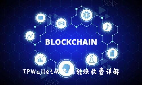 TPWallet的跨链转账收费详解
