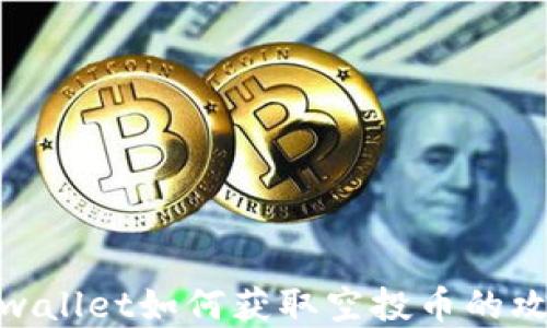 tpwallet如何获取空投币的攻略