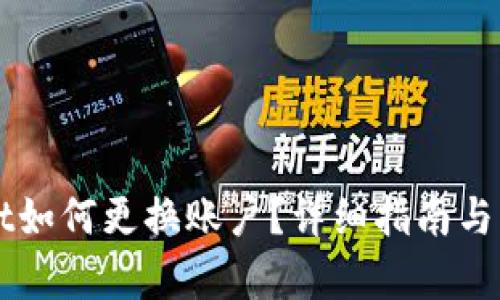 TPWallet如何更换账户?详细指南与问题解析
