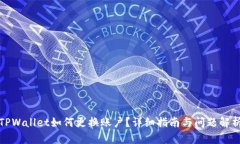 TPWallet如何更换账户？详细指南与问题解析