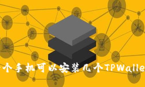 一个手机可以安装几个TPWallet?