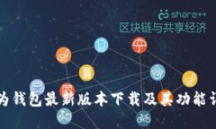 华为钱包最新版本下载及其功能详解