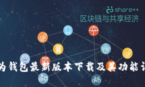 华为钱包最新版本下载及其功能详解