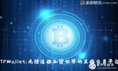TPWallet：无缝连接加密世界的直接交易平台