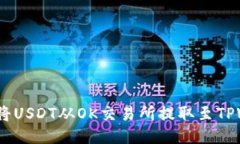  如何将USDT从OK交易所提取至TPWallet