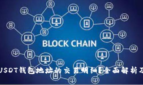 如何查询USDT钱包地址的交易明细?全面解析及使用指南