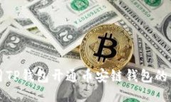 如何使用TP钱包开通币安链钱包的详细指导