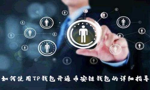 如何使用TP钱包开通币安链钱包的详细指导